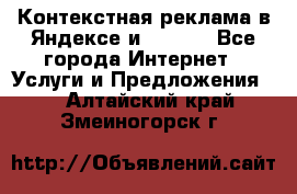 Контекстная реклама в Яндексе и Google - Все города Интернет » Услуги и Предложения   . Алтайский край,Змеиногорск г.